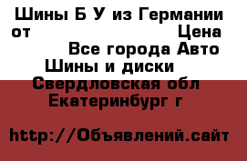 Шины Б/У из Германии от R16R17R18R19R20R21  › Цена ­ 3 000 - Все города Авто » Шины и диски   . Свердловская обл.,Екатеринбург г.
